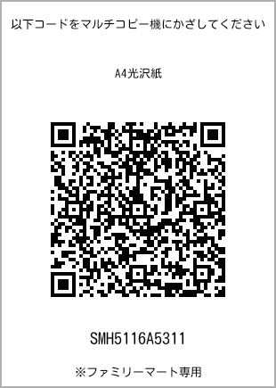 サイズA4光沢紙、プリント番号[SMH5116A5311]のQRコード。ファミリーマート専用