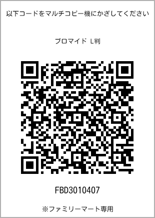 サイズブロマイド L判、プリント番号[FBD3010407]のQRコード。ファミリーマート専用