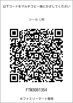 サイズシール L判、プリント番号[FTM3081354]のQRコード。ファミリーマート専用