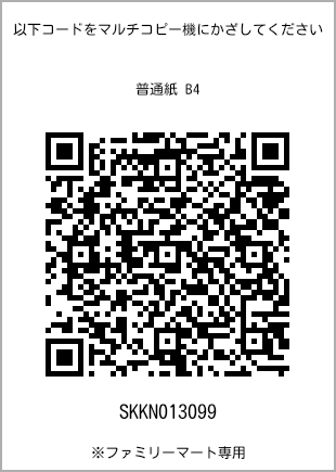 サイズ普通紙 B4、プリント番号[SKKN013099]のQRコード。ファミリーマート専用