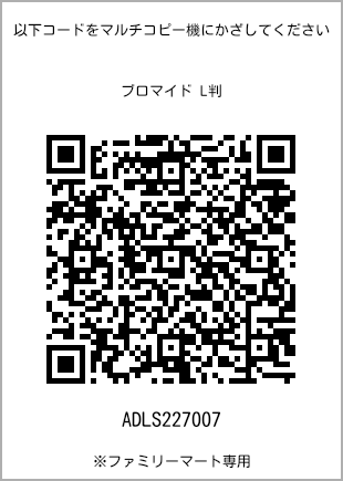 サイズブロマイド L判、プリント番号[ADLS227007]のQRコード。ファミリーマート専用
