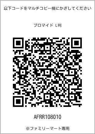 サイズブロマイド L判、プリント番号[AFRR108010]のQRコード。ファミリーマート専用