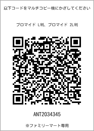 サイズブロマイド L判、プリント番号[ANT2034345]のQRコード。ファミリーマート専用