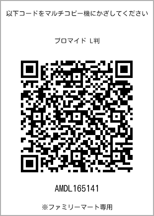 サイズブロマイド L判、プリント番号[AMDL165141]のQRコード。ファミリーマート専用