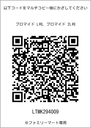 サイズブロマイド L判、プリント番号[LTMK294009]のQRコード。ファミリーマート専用