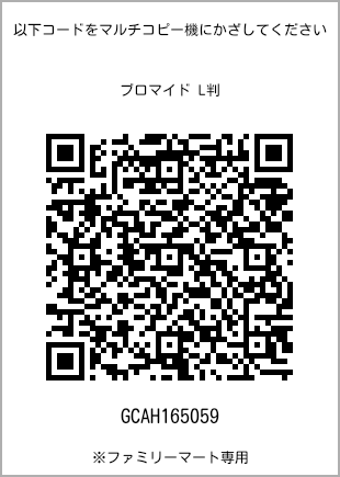 サイズブロマイド L判、プリント番号[GCAH165059]のQRコード。ファミリーマート専用