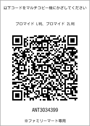 サイズブロマイド L判、プリント番号[ANT3034399]のQRコード。ファミリーマート専用