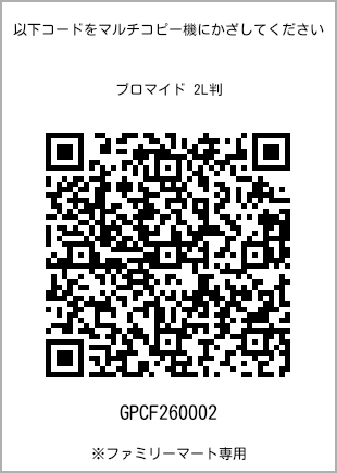 サイズブロマイド 2L判、プリント番号[GPCF260002]のQRコード。ファミリーマート専用