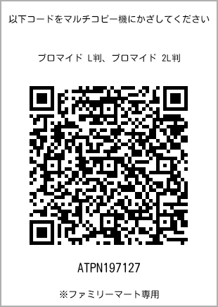 サイズブロマイド L判、プリント番号[ATPN197127]のQRコード。ファミリーマート専用