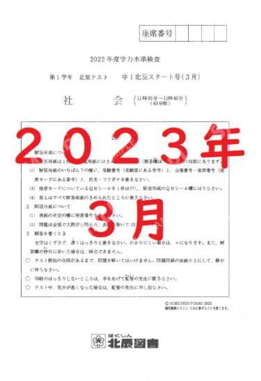 2022年度北辰テスト１年社会