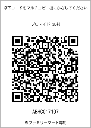 サイズブロマイド 2L判、プリント番号[ABHC017107]のQRコード。ファミリーマート専用