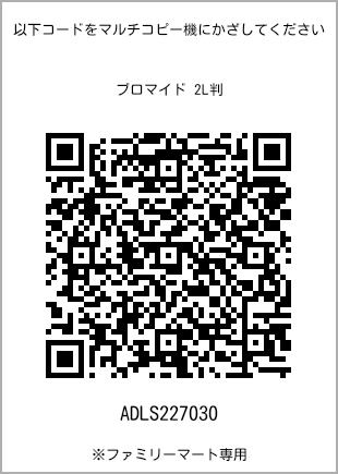 サイズブロマイド 2L判、プリント番号[ADLS227030]のQRコード。ファミリーマート専用