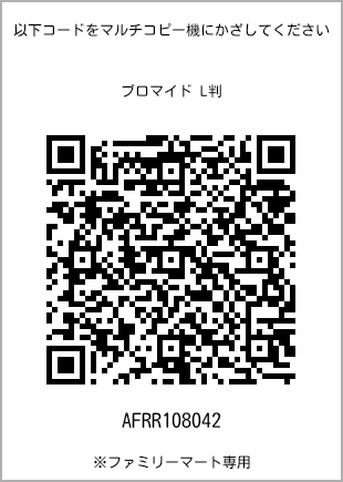 サイズブロマイド L判、プリント番号[AFRR108042]のQRコード。ファミリーマート専用