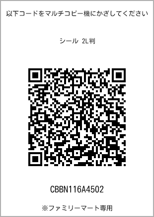 サイズシール 2L判、プリント番号[CBBN116A4502]のQRコード。ファミリーマート専用