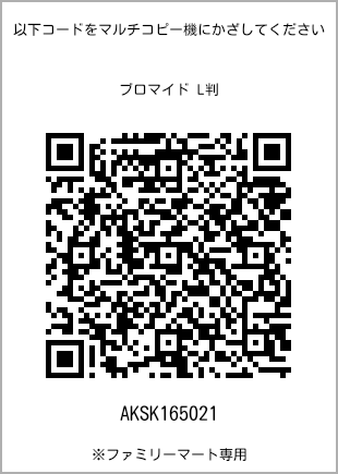 サイズブロマイド L判、プリント番号[AKSK165021]のQRコード。ファミリーマート専用