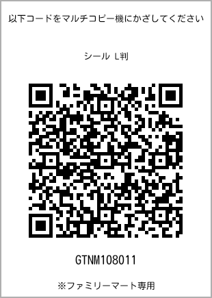 サイズシール L判、プリント番号[GTNM108011]のQRコード。ファミリーマート専用
