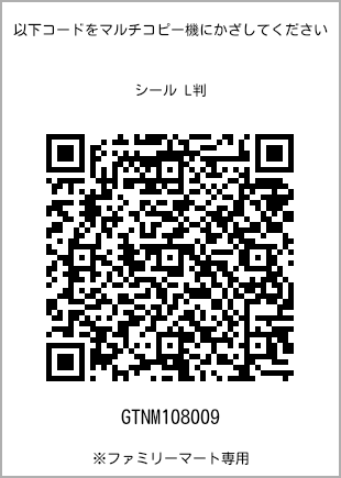 サイズシール L判、プリント番号[GTNM108009]のQRコード。ファミリーマート専用