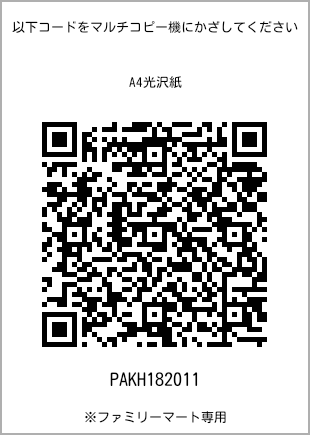 サイズA4光沢紙、プリント番号[PAKH182011]のQRコード。ファミリーマート専用