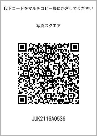 サイズブロマイド スクエア、プリント番号[JUK2116A0536]のQRコード。ファミリーマート専用