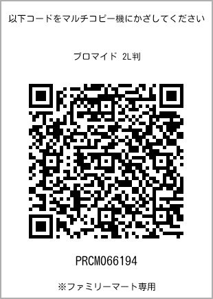 サイズブロマイド 2L判、プリント番号[PRCM066194]のQRコード。ファミリーマート専用