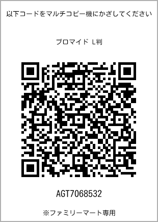 サイズブロマイド L判、プリント番号[AGT7068532]のQRコード。ファミリーマート専用