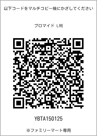 サイズブロマイド L判、プリント番号[YBTA150125]のQRコード。ファミリーマート専用