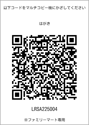 サイズはがき、プリント番号[LRSA225004]のQRコード。ファミリーマート専用
