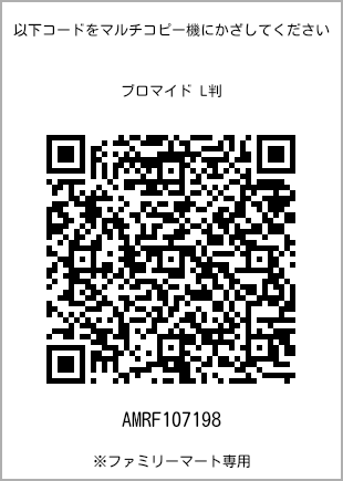サイズブロマイド L判、プリント番号[AMRF107198]のQRコード。ファミリーマート専用