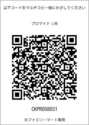サイズブロマイド L判、プリント番号[CKPR058031]のQRコード。ファミリーマート専用