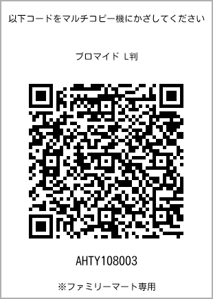 サイズブロマイド L判、プリント番号[AHTY108003]のQRコード。ファミリーマート専用