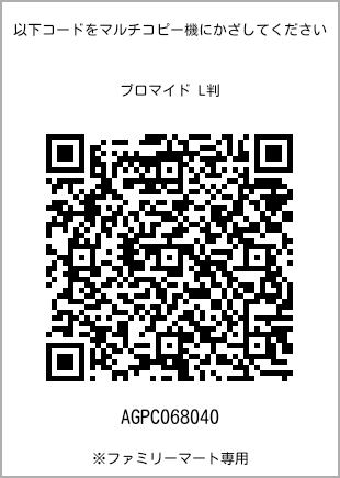 サイズブロマイド L判、プリント番号[AGPC068040]のQRコード。ファミリーマート専用