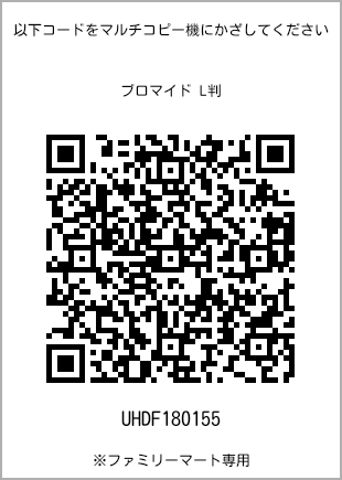 サイズブロマイド L判、プリント番号[UHDF180155]のQRコード。ファミリーマート専用