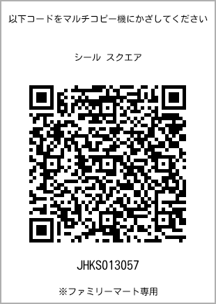 サイズシール スクエア、プリント番号[JHKS013057]のQRコード。ファミリーマート専用