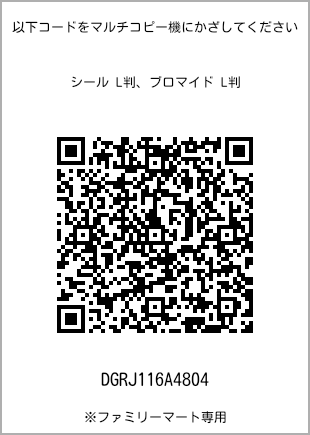 サイズブロマイド L判、プリント番号[DGRJ116A4804]のQRコード。ファミリーマート専用