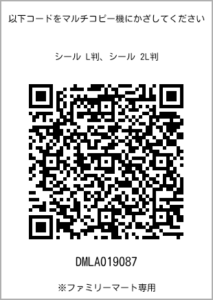 サイズシール L判、プリント番号[DMLA019087]のQRコード。ファミリーマート専用