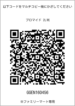 サイズブロマイド 2L判、プリント番号[GGEN160456]のQRコード。ファミリーマート専用