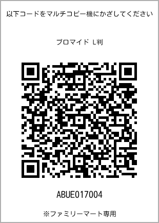 サイズブロマイド L判、プリント番号[ABUE017004]のQRコード。ファミリーマート専用