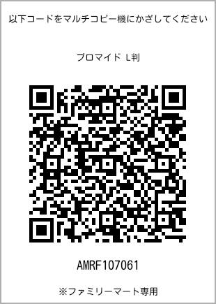 サイズブロマイド L判、プリント番号[AMRF107061]のQRコード。ファミリーマート専用