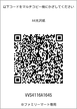サイズA4光沢紙、プリント番号[VVS4116A1645]のQRコード。ファミリーマート専用