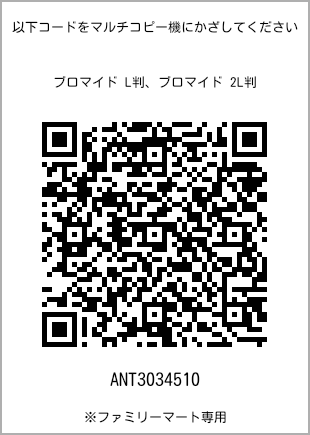 サイズブロマイド L判、プリント番号[ANT3034510]のQRコード。ファミリーマート専用
