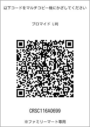 サイズブロマイド L判、プリント番号[CRSC116A0699]のQRコード。ファミリーマート専用