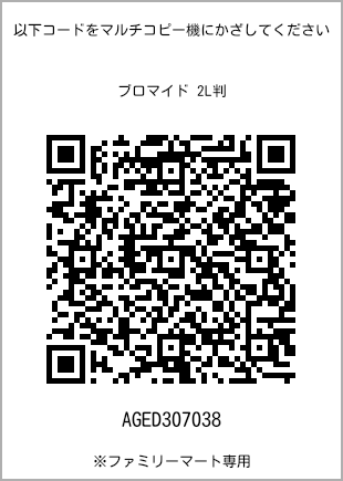 サイズブロマイド 2L判、プリント番号[AGED307038]のQRコード。ファミリーマート専用