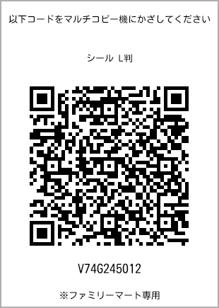 サイズシール L判、プリント番号[V74G245012]のQRコード。ファミリーマート専用
