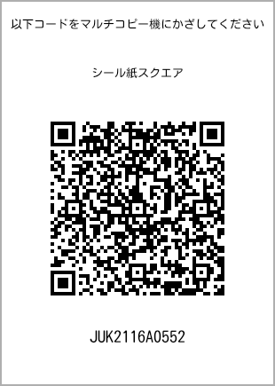 サイズシール スクエア、プリント番号[JUK2116A0552]のQRコード。ファミリーマート専用