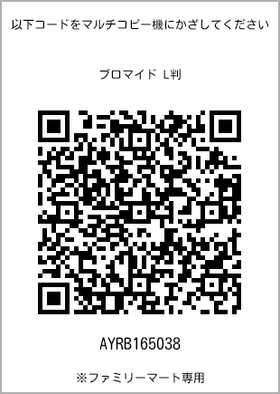 サイズブロマイド L判、プリント番号[AYRB165038]のQRコード。ファミリーマート専用