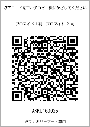 サイズブロマイド L判、プリント番号[AKKU160025]のQRコード。ファミリーマート専用