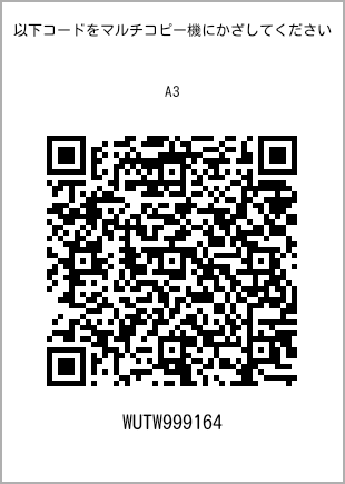 サイズ普通紙 A3、プリント番号[WUTW999164]のQRコード。ファミリーマート専用