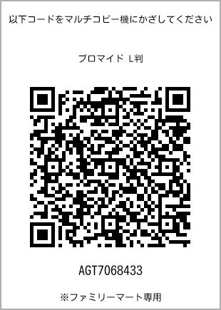サイズブロマイド L判、プリント番号[AGT7068433]のQRコード。ファミリーマート専用