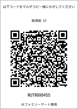 サイズ普通紙 A3、プリント番号[WUTW999455]のQRコード。ファミリーマート専用