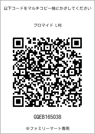 サイズブロマイド L判、プリント番号[GQEB165038]のQRコード。ファミリーマート専用